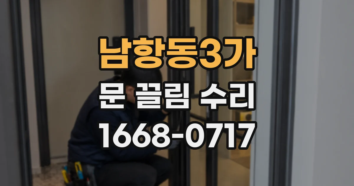 남항동3가 문 끌림 수리