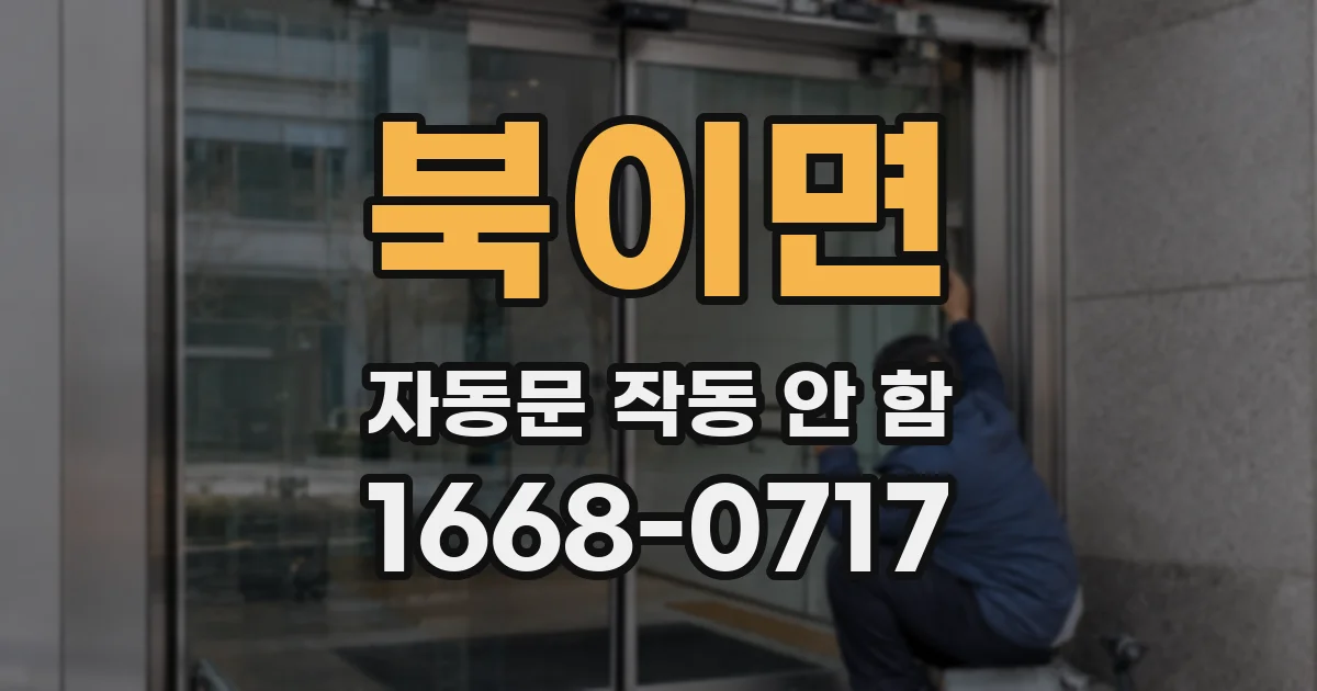북이면 자동문 작동 안 함