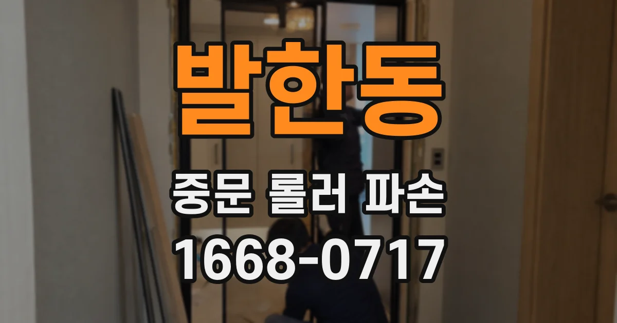 발한동 중문 롤러 파손