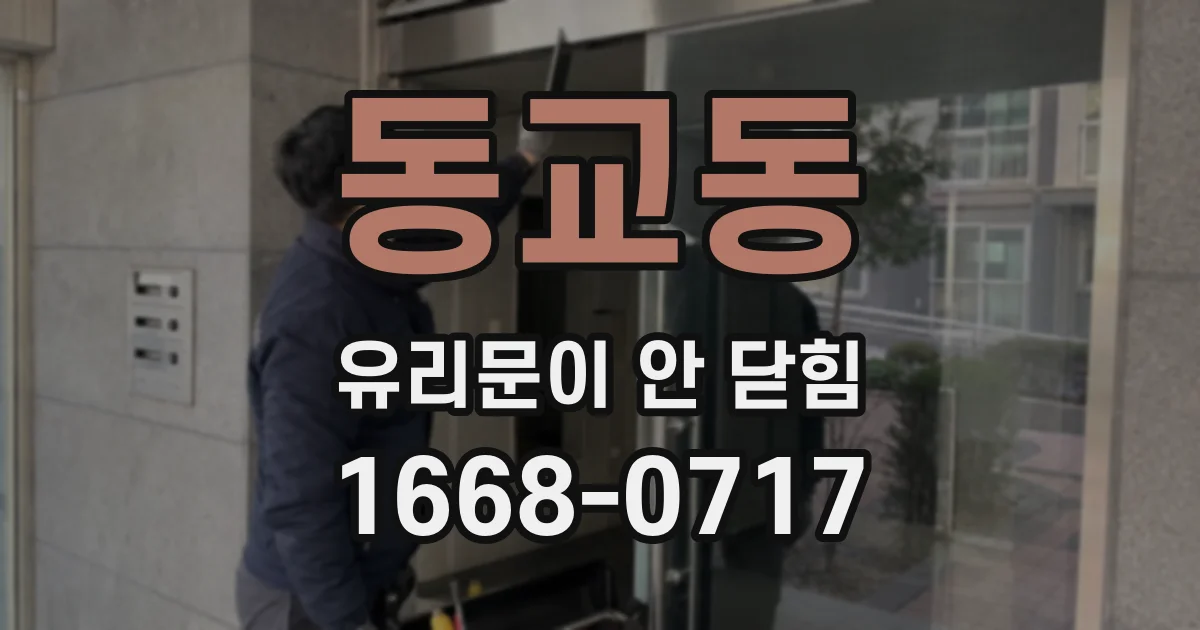 동교동 유리문이 안 닫힘