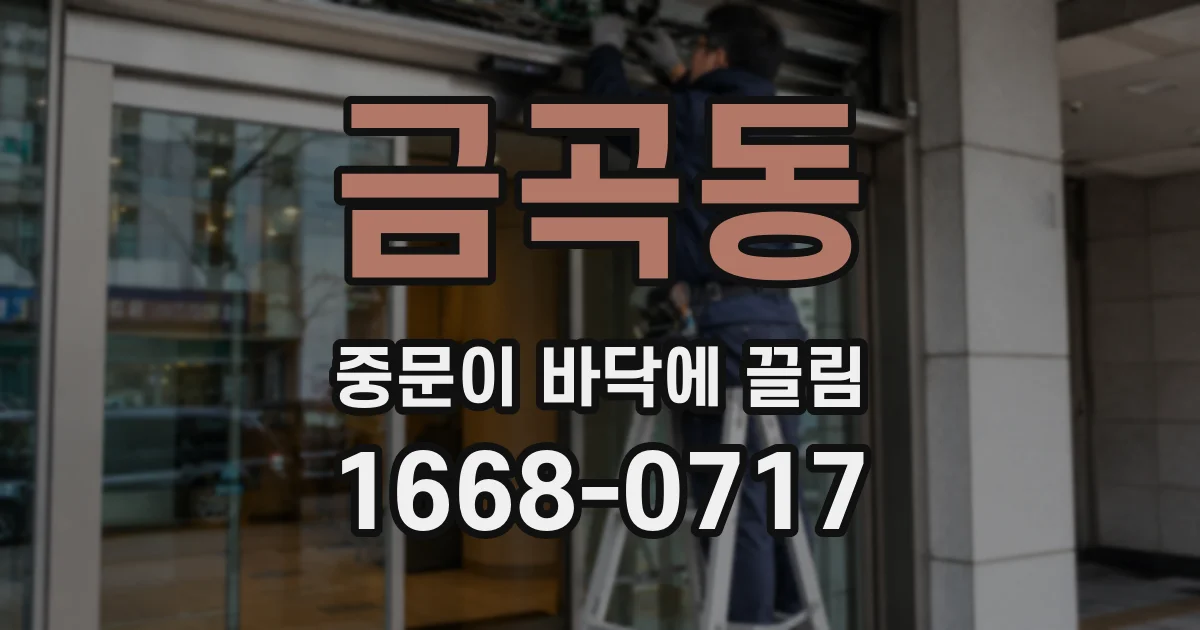 금곡동 중문이 바닥에 끌림