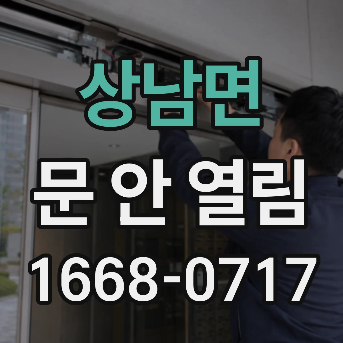 상남면 문 안 열림