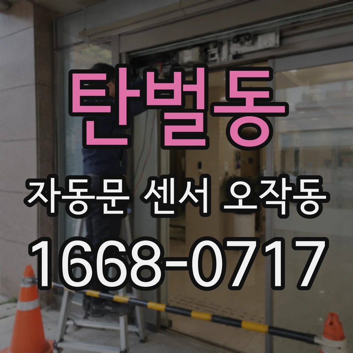 탄벌동 자동문 센서 오작동