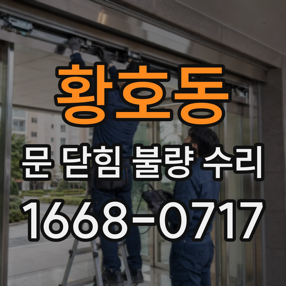 황호동 문 닫힘 불량 수리