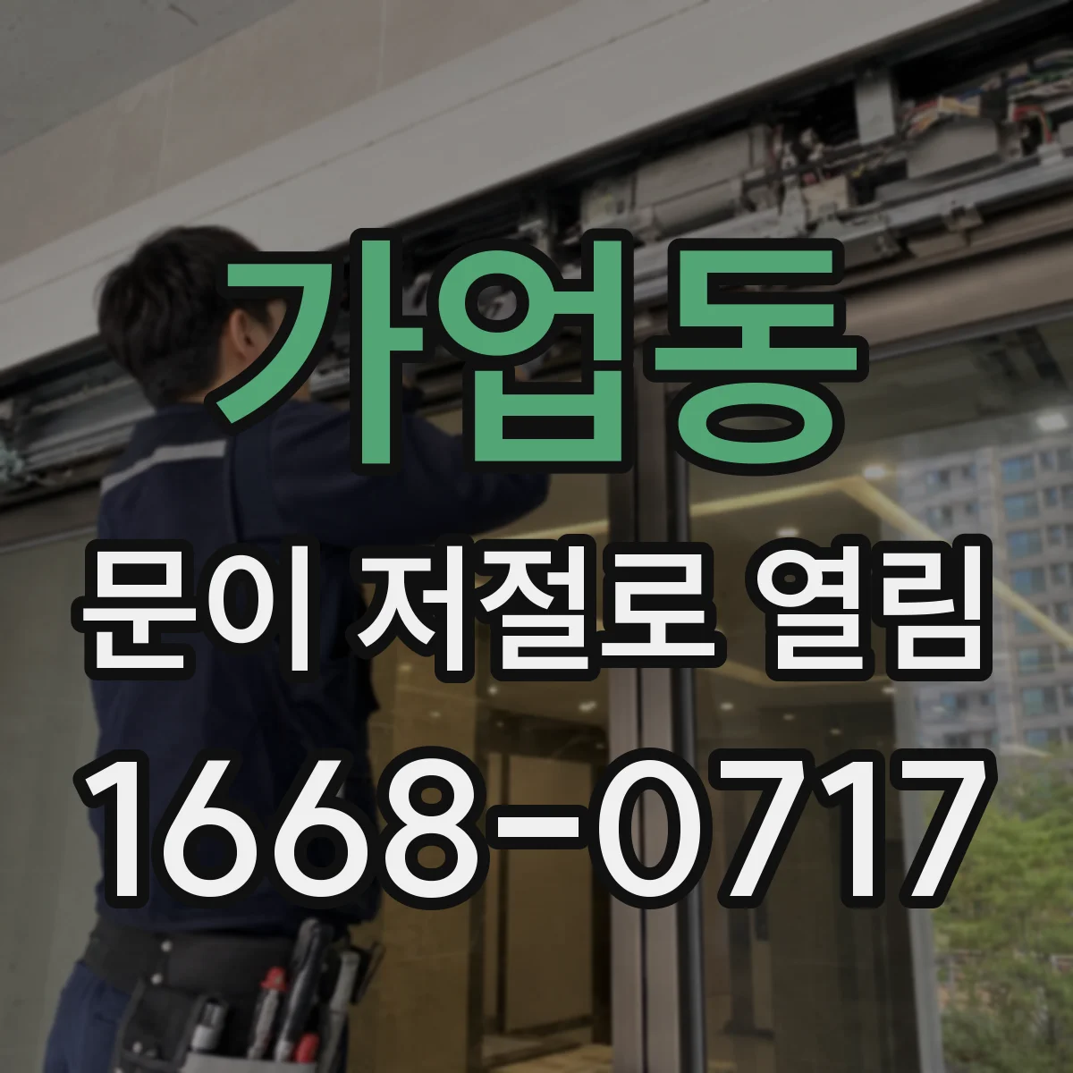 가업동 문이 저절로 열림
