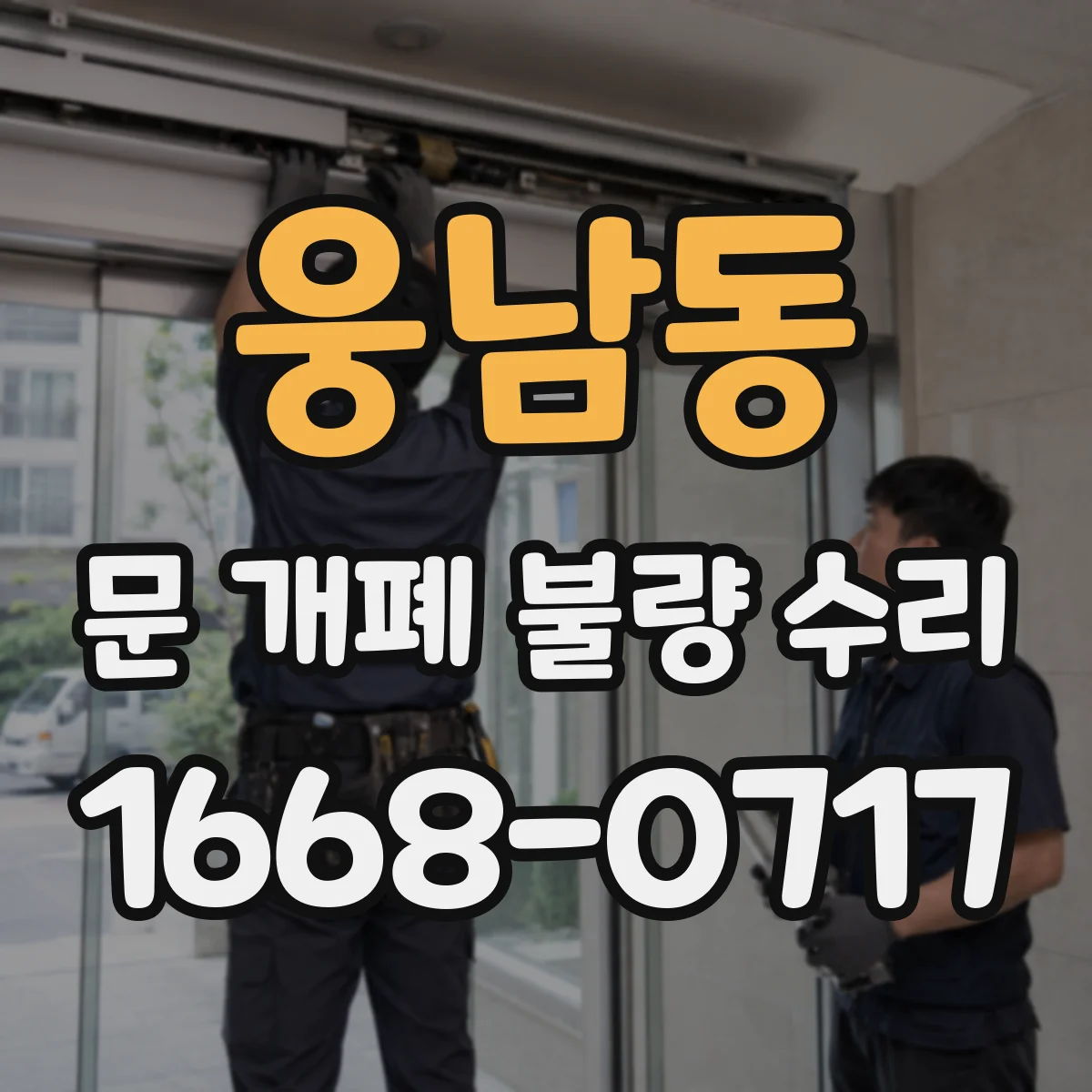 웅남동 문 개폐 불량 수리