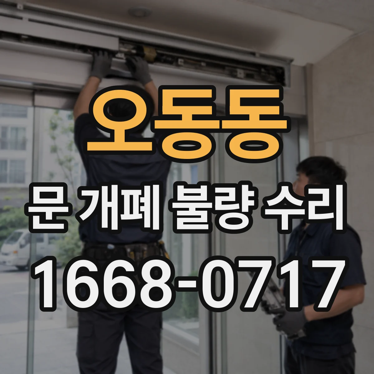 오동동 문 개폐 불량 수리