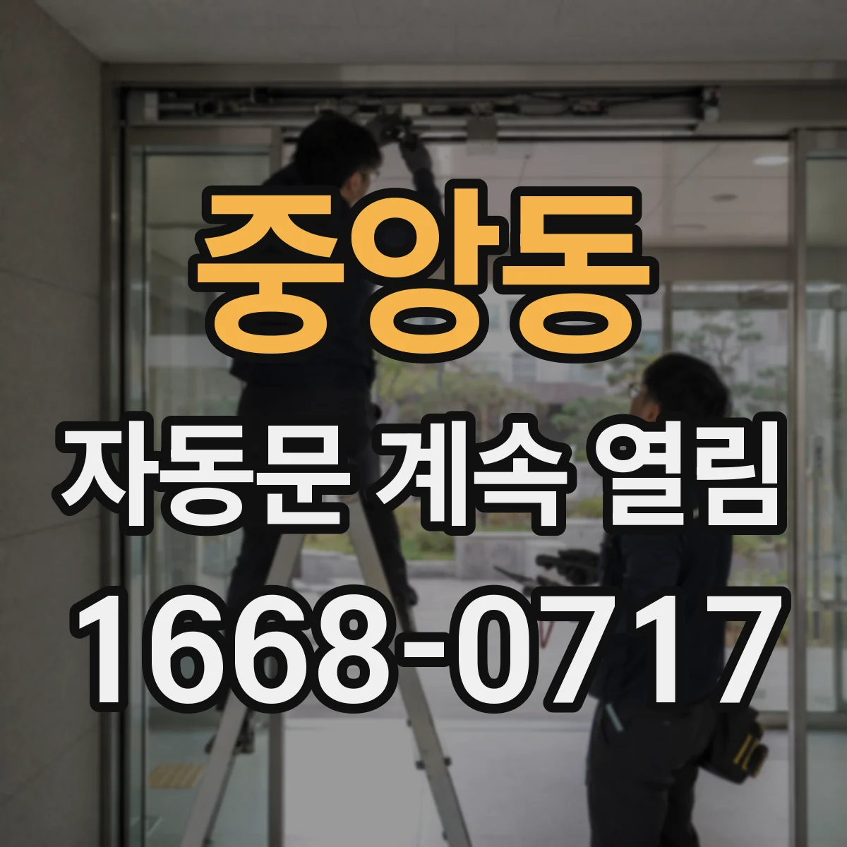 중앙동 자동문 계속 열림