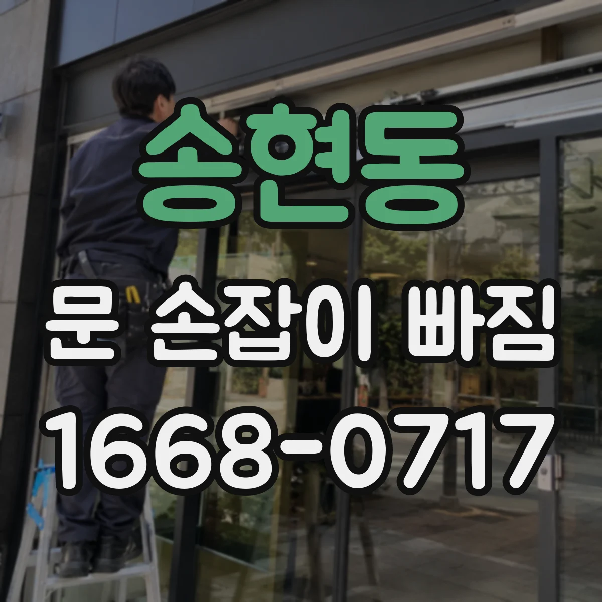 송현동 문 손잡이 빠짐