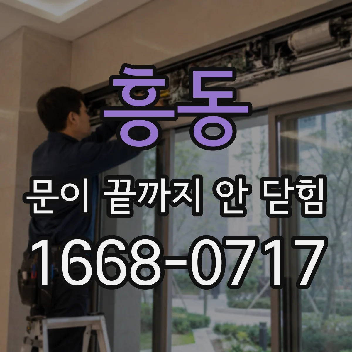 흥동 문이 끝까지 안 닫힘