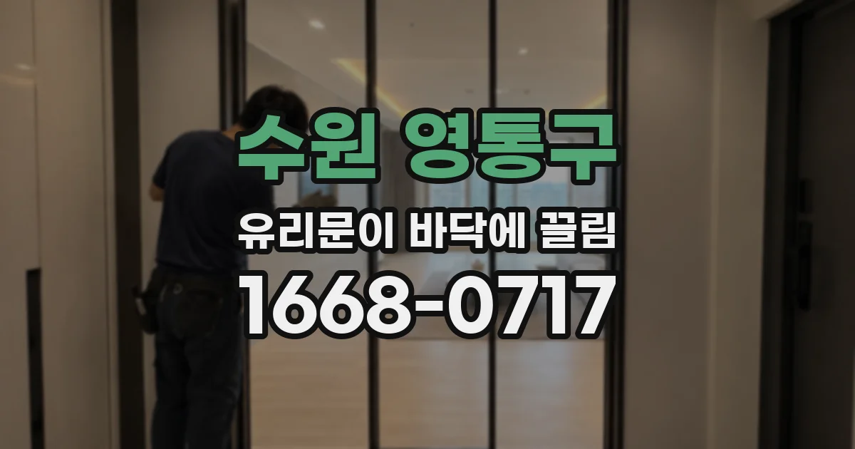 수원 영통구 유리문이 바닥에 끌림