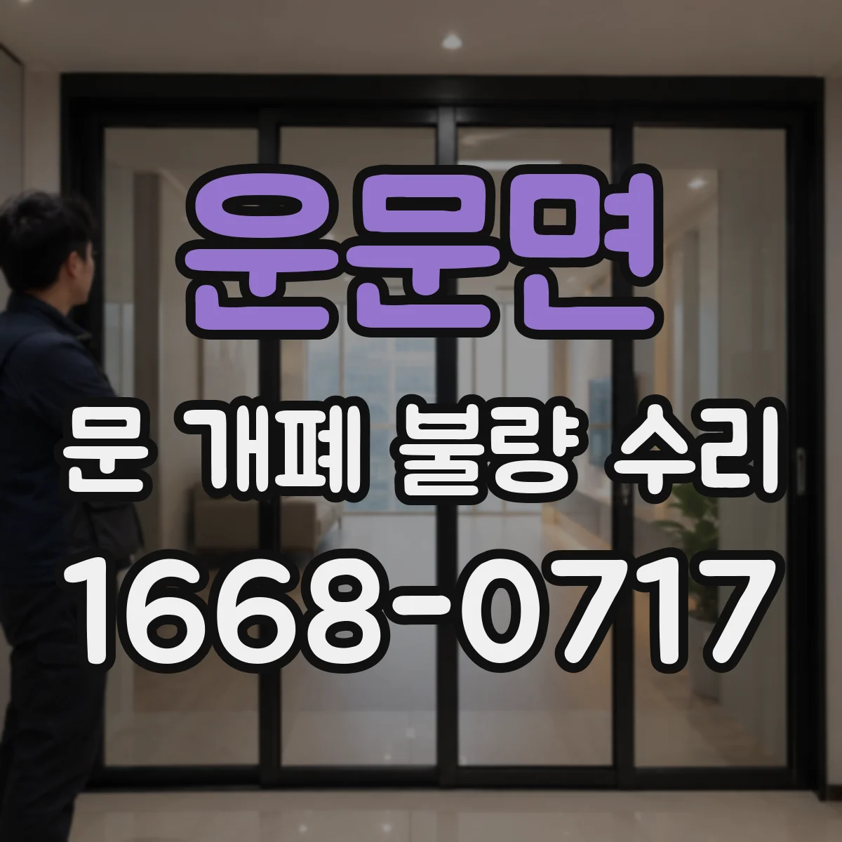 운문면 문 개폐 불량 수리