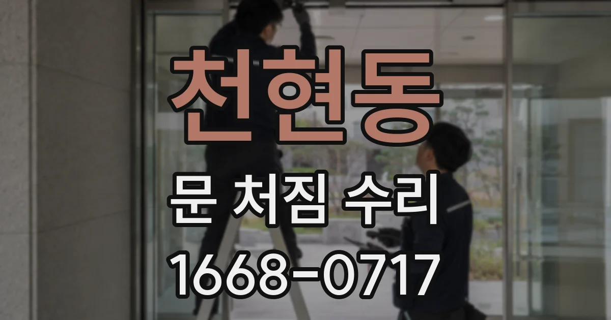 천현동 문 처짐 수리