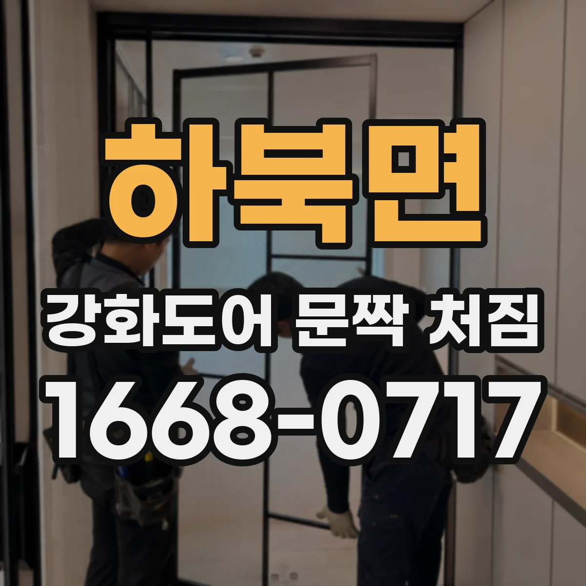 하북면 강화도어 문짝 처짐