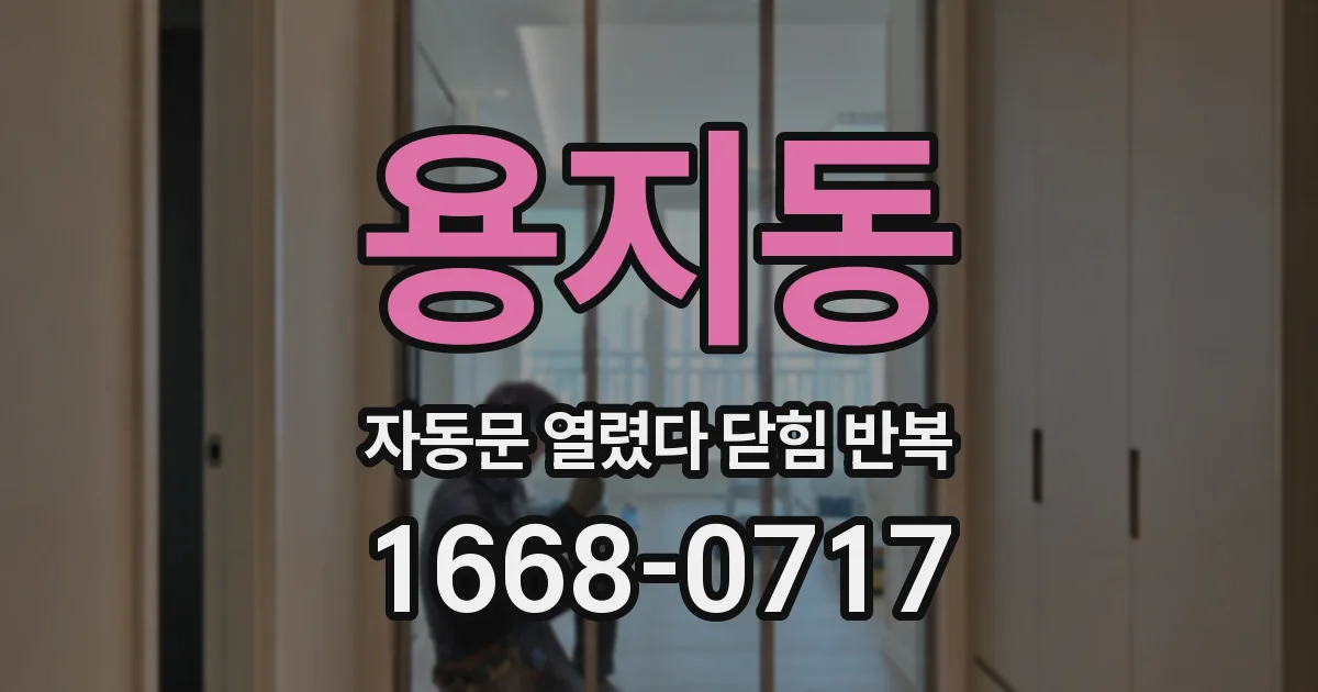 용지동 자동문 열렸다 닫힘 반복