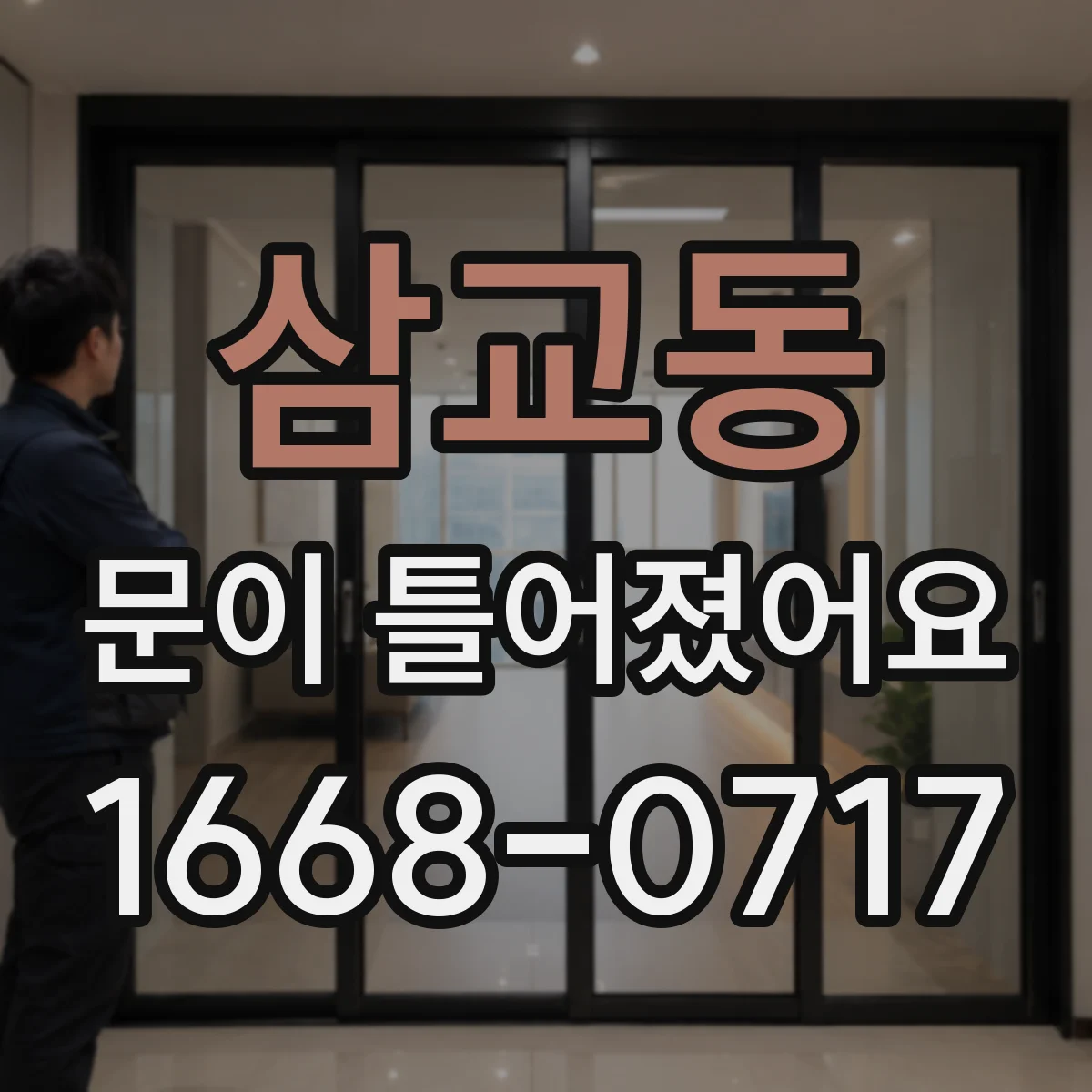 삼교동 문이 틀어졌어요