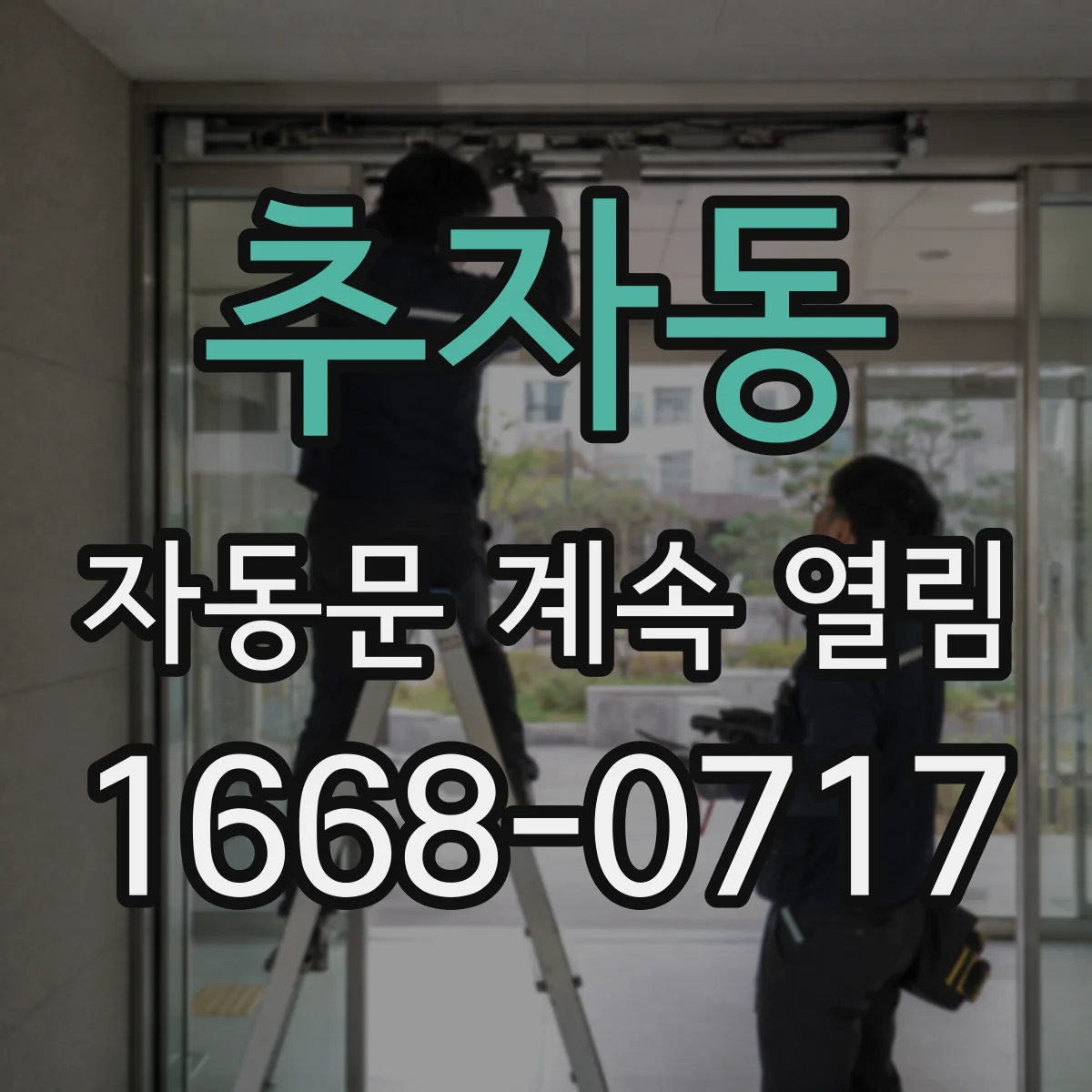 추자동 자동문 계속 열림