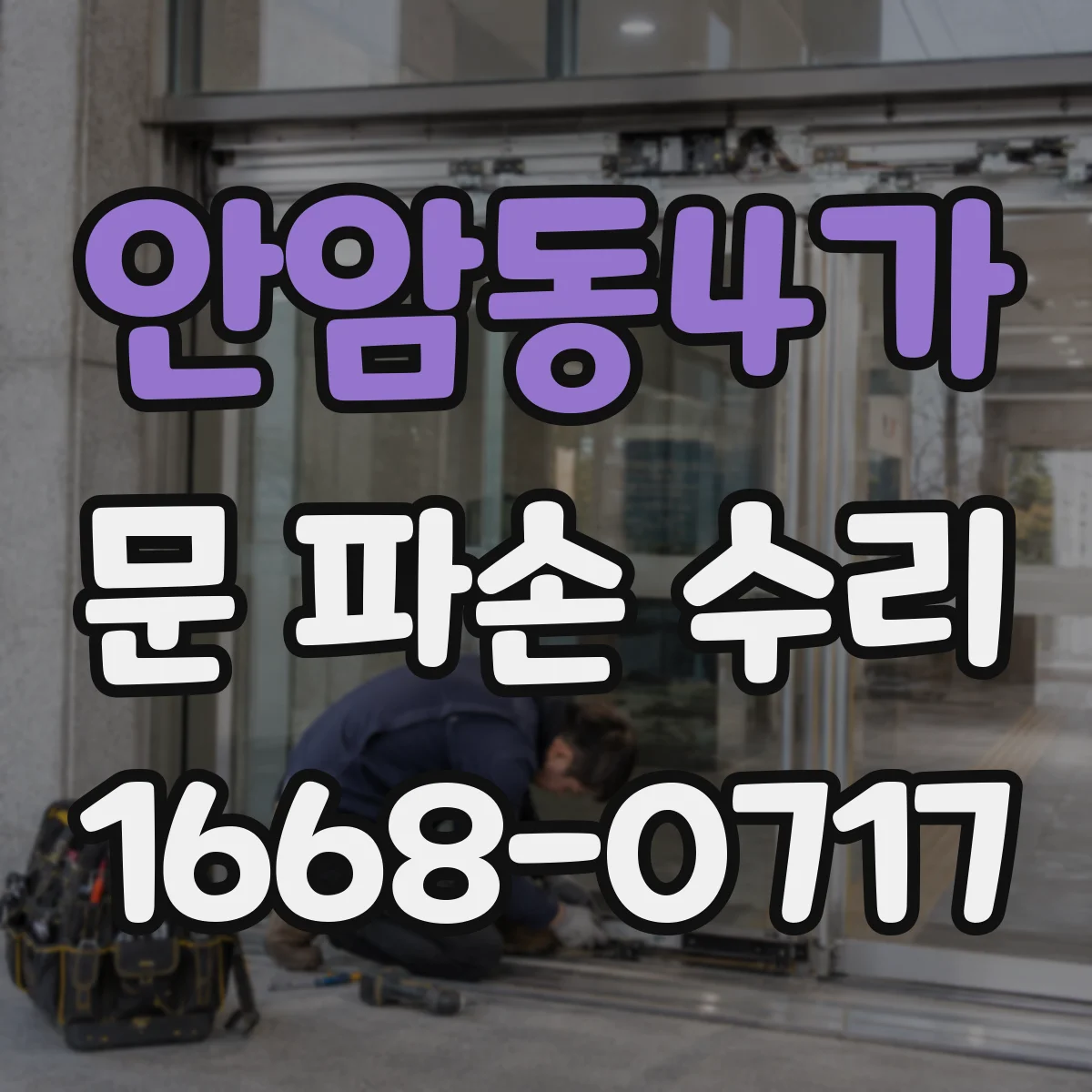 안암동4가 문 파손 수리