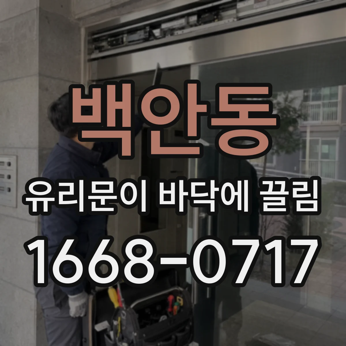 백안동 유리문이 바닥에 끌림