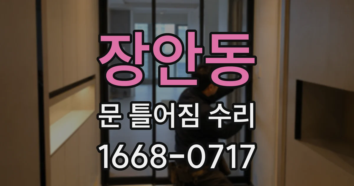 장안동 문 틀어짐 수리