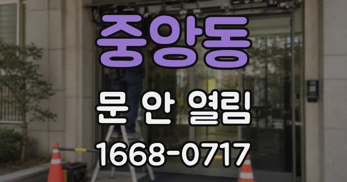 중앙동 문 안 열림