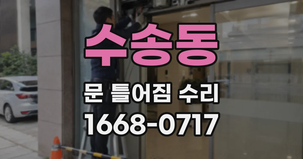 수송동 문 틀어짐 수리