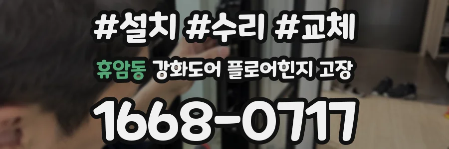 휴암동 강화도어 플로어힌지 고장