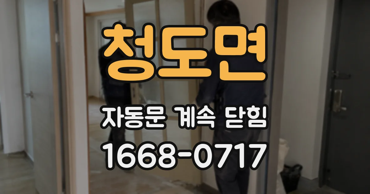 청도면 자동문 계속 닫힘