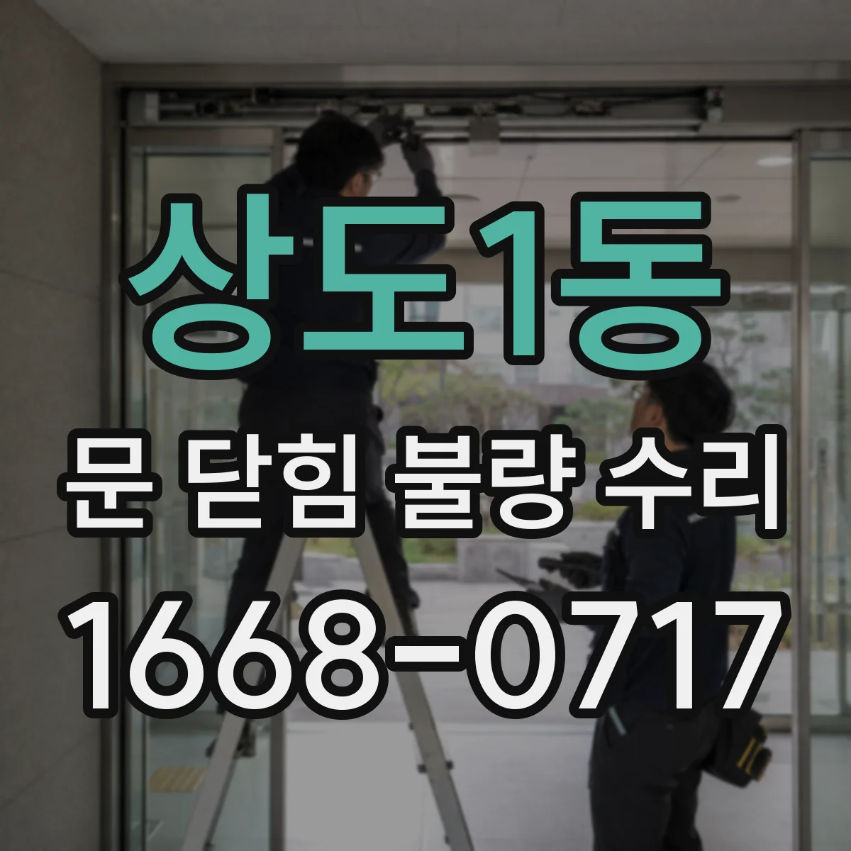 상도1동 문 닫힘 불량 수리