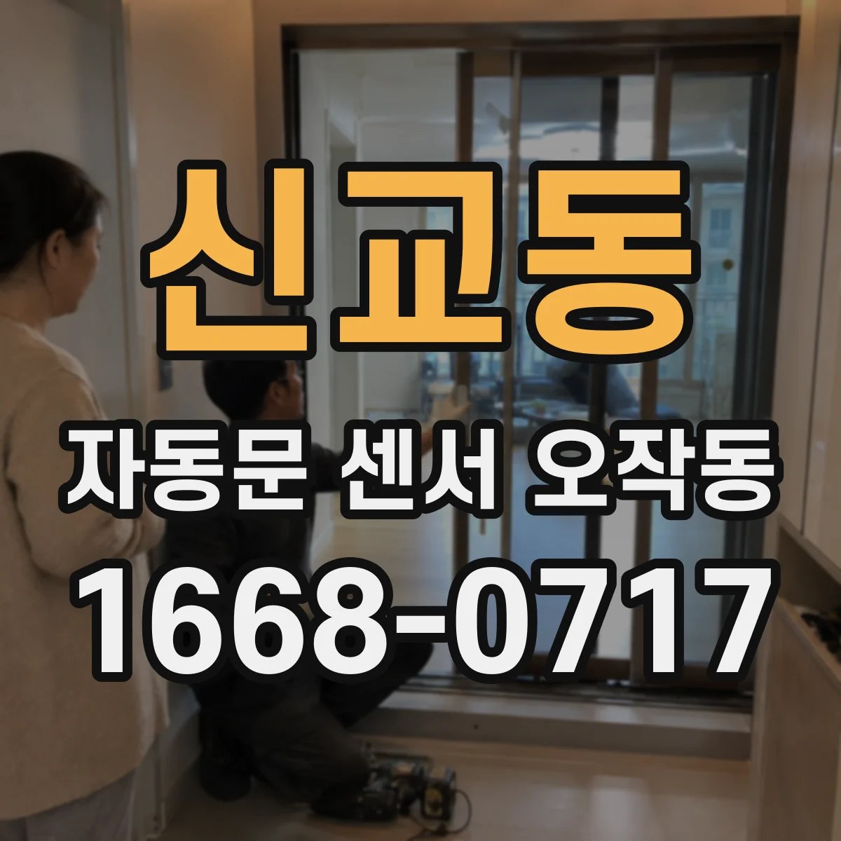 신교동 자동문 센서 오작동