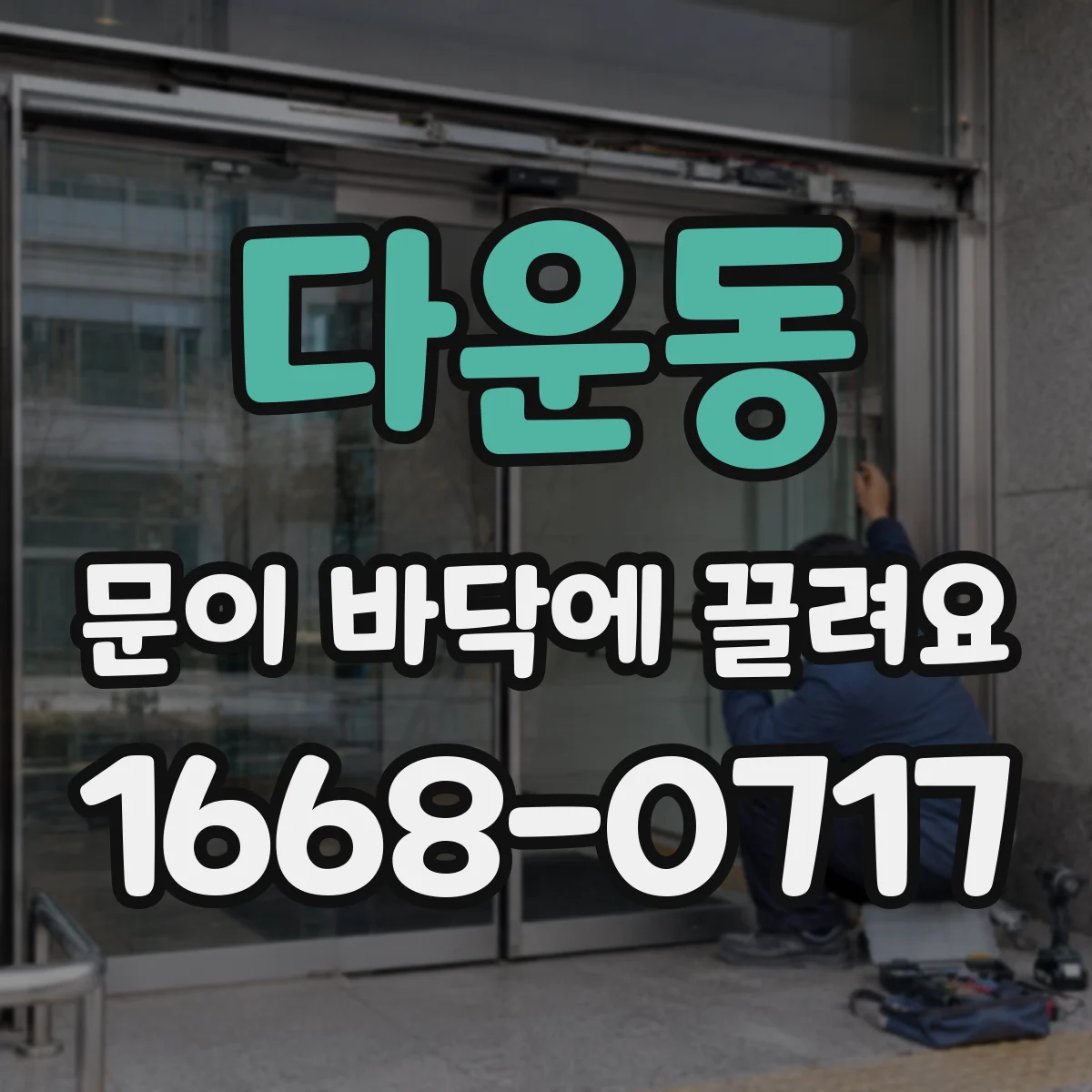 다운동 문이 바닥에 끌려요