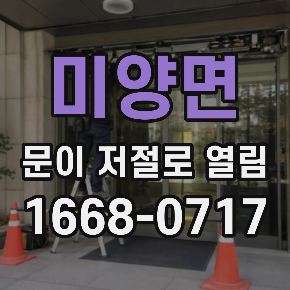 미양면 문이 저절로 열림