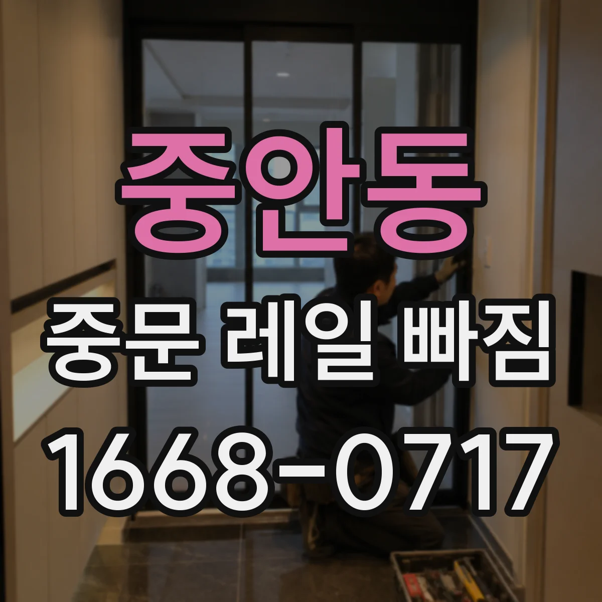 중안동 중문 레일 빠짐