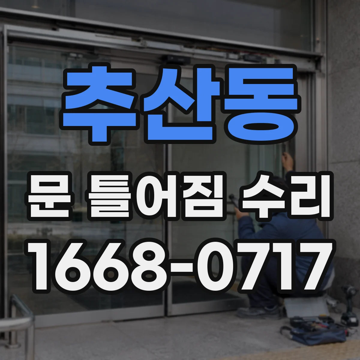추산동 문 틀어짐 수리