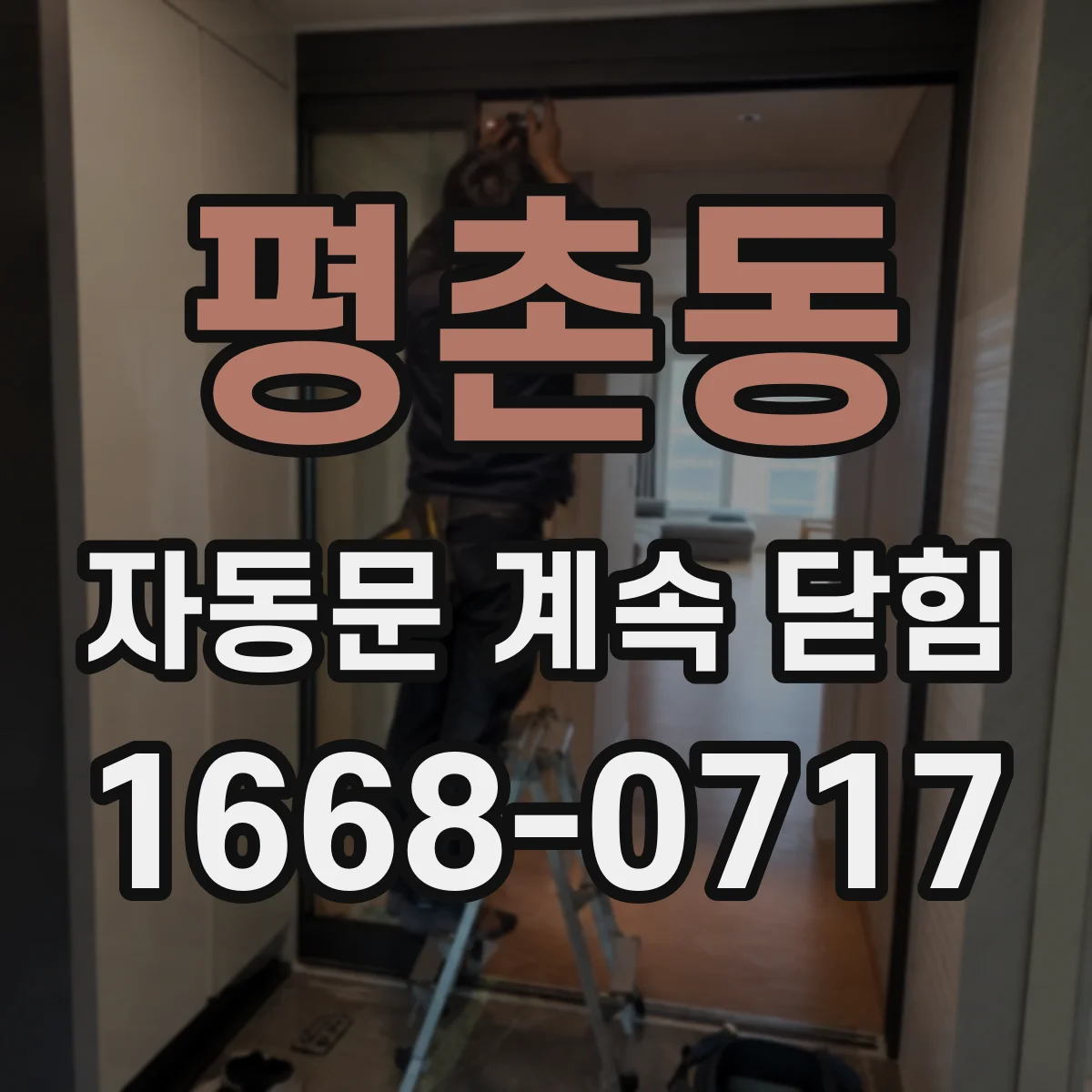 평촌동 자동문 계속 닫힘