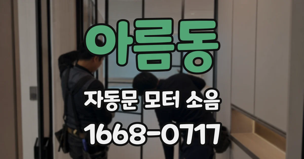 아름동 자동문 모터 소음