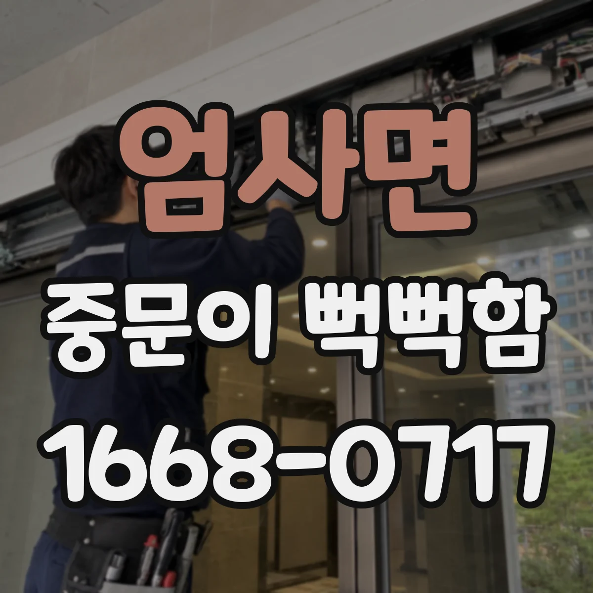 엄사면 중문이 뻑뻑함