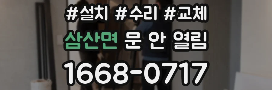 삼산면 문 안 열림