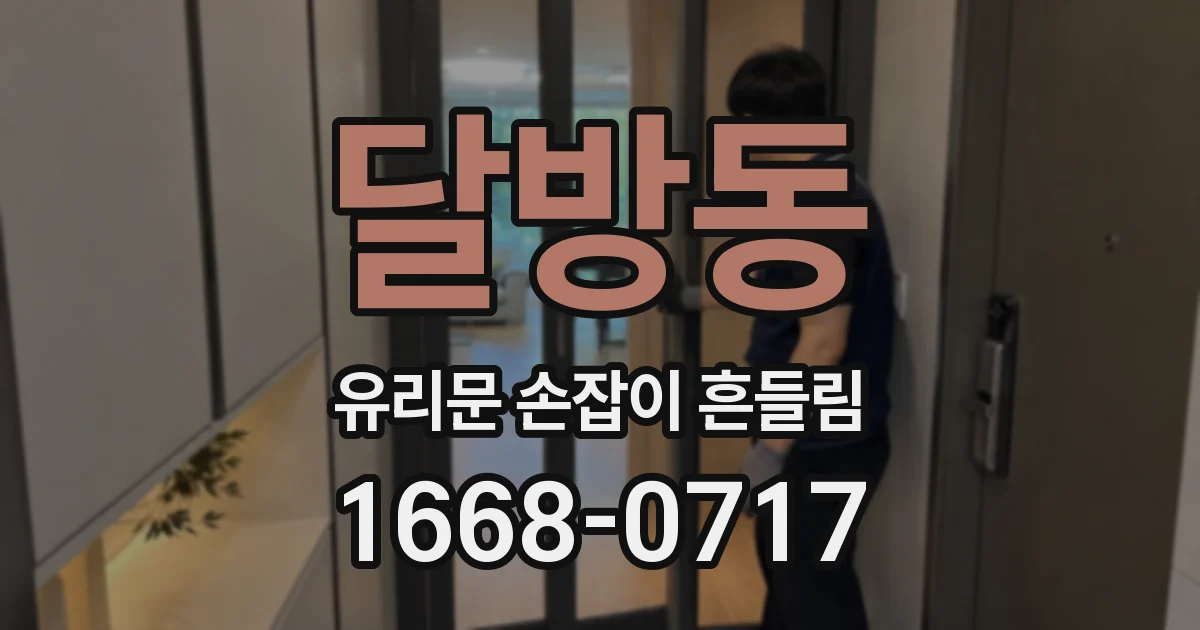 달방동 유리문 손잡이 흔들림