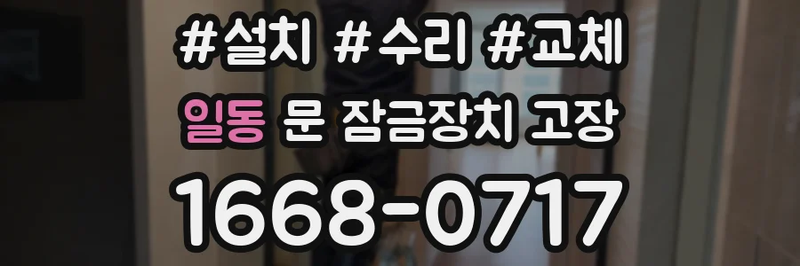 일동 문 잠금장치 고장