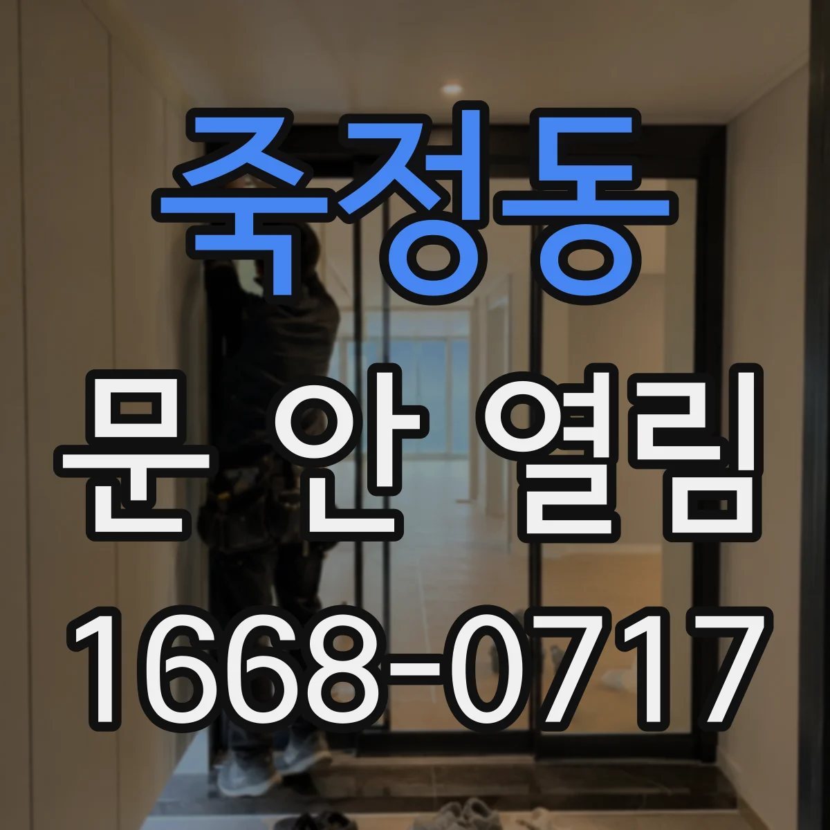죽정동 문 안 열림
