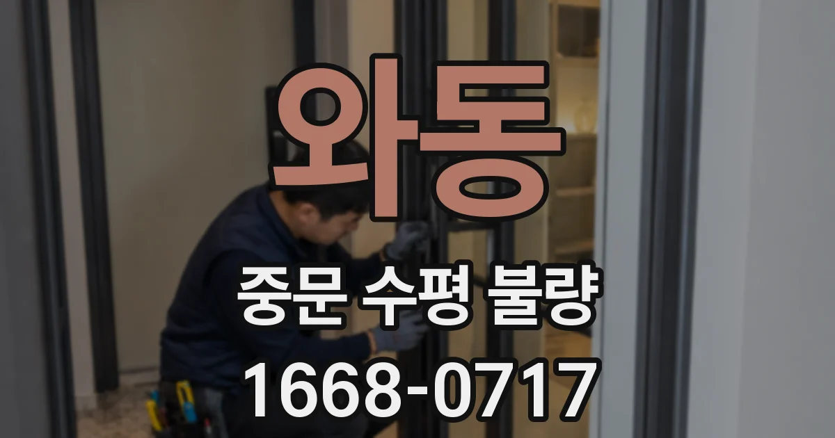 와동 중문 수평 불량
