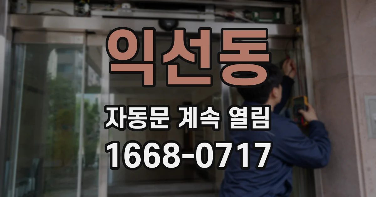 익선동 자동문 계속 열림