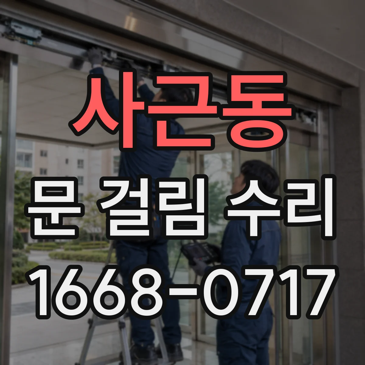 사근동 문 걸림 수리