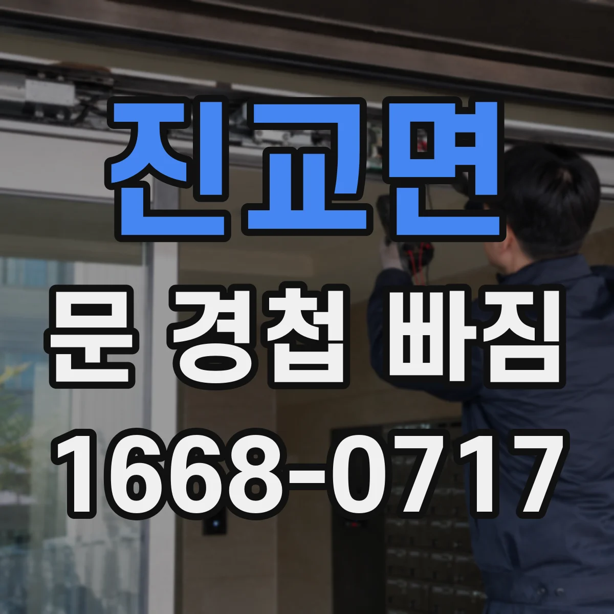 진교면 문 경첩 빠짐