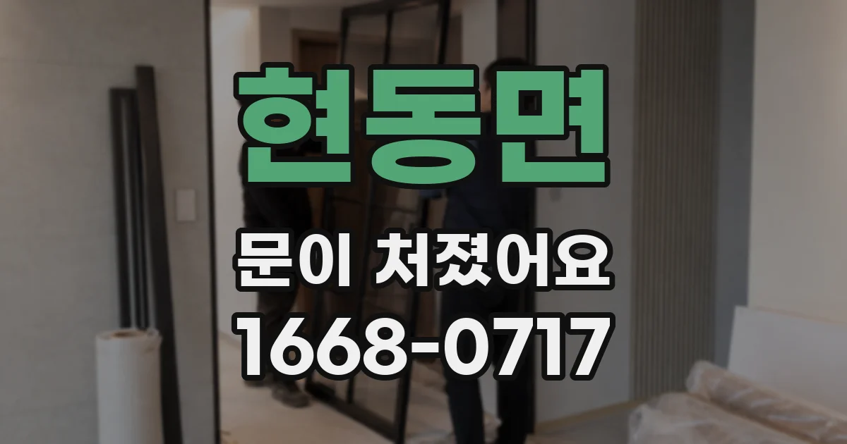 현동면 문이 처졌어요