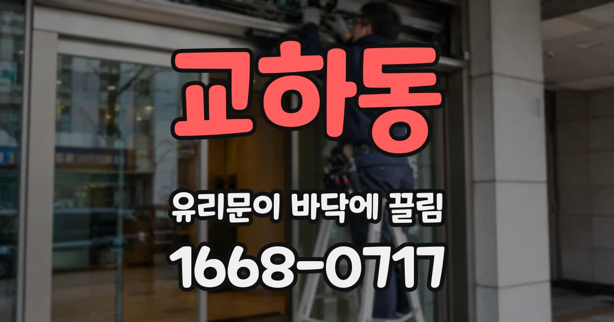 교하동 유리문이 바닥에 끌림