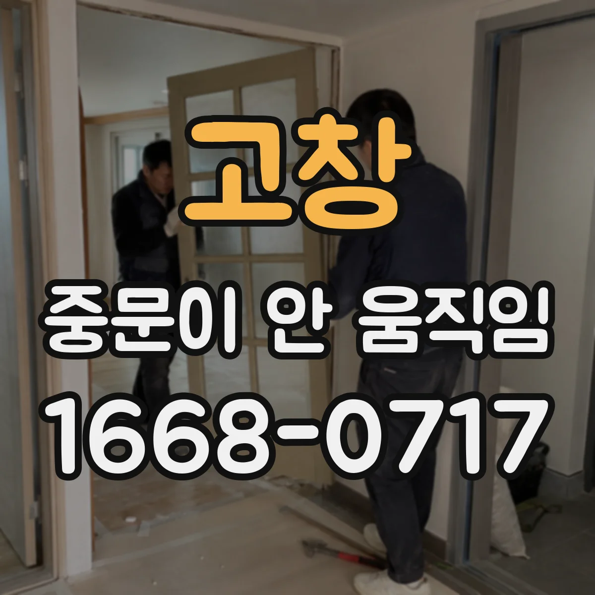 고창 중문이 안 움직임 중문 레일 수평이 틀어져 수동 불가
