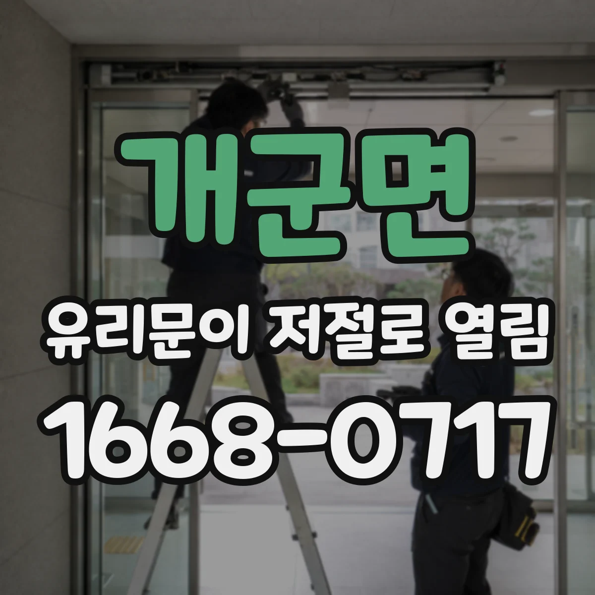 개군면 유리문이 저절로 열림