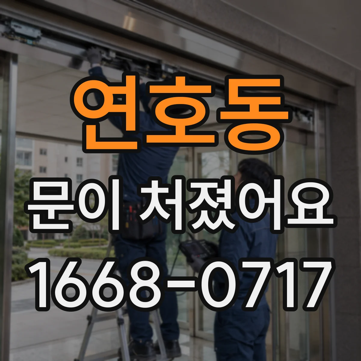 연호동 문이 처졌어요